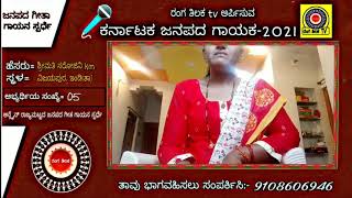 ಶ್ರೀ ಮತಿ ಸರೋಜಿನಿ km ಅವರು ಹಾಡಿರುವ ಜನಪದ ಗೀತೆ ಇಷ್ಟವಾದರೆ ಲೈಕ್ ಮಾಡಿ ಕಾಮೆಂಟ್ ತಿಳಿಸಿ..