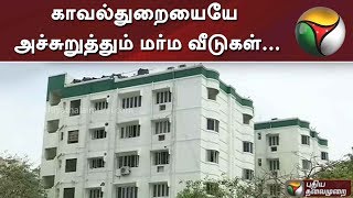 காவல்துறையையே அச்சுறுத்தும் மர்ம வீடுகள்... | Police Quarters