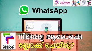 നിങ്ങളെ ആരൊക്കെ ബ്ലോക്ക് ചെയ്തു?ഈ ട്രിക്ക് പരീക്ഷിച്ചോളൂ.|whatsapp block |