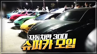 차 값만 약 100억!? 슈퍼카 모임에 가보았습니다.