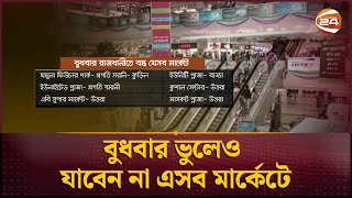 বুধবার ভুলেও যাবেন না এসব মার্কেটে | Shopping Zone | Channel 24