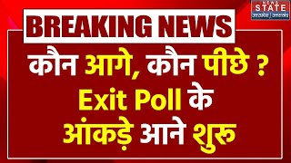 Lok Sabha Election Exit Poll 2024 Live: एग्जिट पोल के नतीजों ने सबको चौंकाया | BJP | Congress