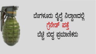 ಬೆಂಗಳೂರು ರೈಲ್ವೆ ನಿಲ್ದಾಣದಲ್ಲಿಗ್ರೆನೇಡ್‌ ಪತ್ತೆ: ಬೆಚ್ಚಿ ಬಿದ್ದ ಪ್ರಯಾಣಿಕರು| Udayavani