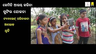 Make your own video (Odia) । ନିଜେ ନିଜର ଭିଡିଓ ତିଆରି କର