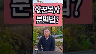 삯꾼목사를 어떻게 분별하나요? _쉰목사님께 물어보세요 Q\u0026A #shorts