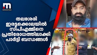 തലശേരി ഇരട്ടക്കൊലയിൽ സിപിഎമ്മിനെ പ്രതിരോധത്തിലാക്കി പാർട്ടി ബന്ധങ്ങൾ| Mathrubhumi News