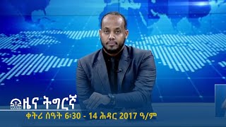 ዜና ትግርኛ - ቀትሪ ሰዓት 6፡30 - 14 ሕዳር 2017 ዓ/ም | #Tigrai_Television | #ቴሌቪዥን_ትግራይ |