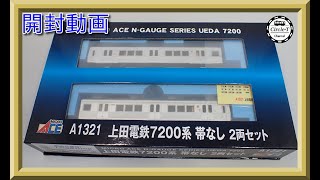 【開封動画】マイクロエース  A1321 上田電鉄7200系 帯なし 2両セット【鉄道模型・Nゲージ】