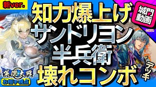 #英傑大戦 新ver【知力爆上げ】城門サンドリヨン＆半兵衛コンボ！