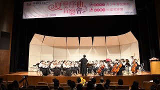 夏之序曲音樂會　彰化縣立青少年管弦樂團暨兒童弦樂團公演