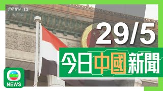 兩岸新聞｜無綫新聞｜29/05/2024｜兩岸｜深中通道全線完成鋪設瀝青 當局稱收費待通車日期確認後公布｜內地數據顯示今年首季澳門成內地旅客最滿意目的地 香港降至第七位｜TVB News