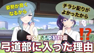 雫とまふゆが弓道部に興味を持った理由が凄い!「チラシ配ってたから…」「姿勢がよくなるから…」【プロセカ】