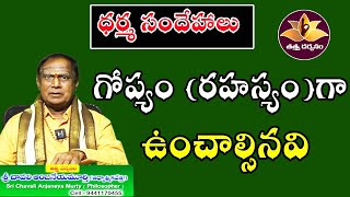 గోప్యం (రహస్యం)గా ఉంచాల్సినవి | Dharma Sandehalu | Tattva Darshanam