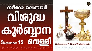 Holy Mass I Friday I Malayalam I Syro Malabar I September 15 I Qurbana I 10 AM