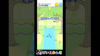 【#ナマケボーイ】ステージ24  ナマケ川渡り #shorts #スマホゲーム  #脱出ゲーム #けいとかんな