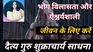 दैत्य गुरु शुक्राचार्य!!,भोग,विलासता और ऐश्वर्य पूर्ण जीवन के लिए करें गुरु शुक्राचार्य साधना yv-55