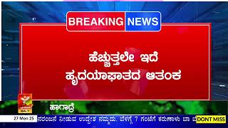 ಸಾರ್ವಜನಿಕರೇ ಎಚ್ಚರ ಎಚ್ಚರ  | ಹೆಚ್ಚುತ್ತಲೇ ಇದೆ ಹೃದಯಾಘಾತದ ಆತಂಕ