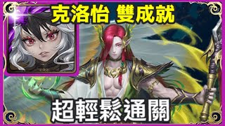 【神魔之塔】克洛怡 雙成就 超輕鬆通關 隊長及戰友都是獸類 3屬性成就 | 【為了守護至親】【王權兄弟情深 地獄級】【伯歌】