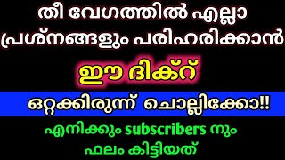 എനിക്ക് ഫലം പെട്ടെന്ന് കിട്ടിയ ദിക്റ്. ഒറ്റക്കിരുന്നു ചൊല്ലിയാൽ ഫലം പെട്ടെന്ന് കിട്ടും