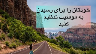 یکی از رمزهای موفقیت که باعث میشه به خواسته هات نزدیک تر بشی💥💯💥