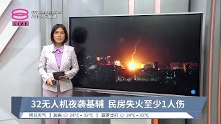 32无人机夜袭基辅  民房失火至少1人伤【2023.09.10 八度空间华语新闻】