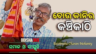 ବୋଉ କାନିର କଞ୍ଚିକାଠି | Samaj O Sanskruti | Baishnaba Charan Mohanty | Odisha365