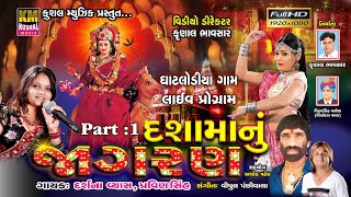 DASHAMA NU JAGRAN | Ghatlodia Gam Live Garba | Kushal Music Gujarati | PART:1