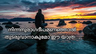 പോകരുതേ നീ മറയരുതേ എന്നെ തനിച്ചാക്കി അകലരുതേ #shortsfeed #love #lovestatus #lovewhatsappstatusvideo