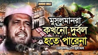 মুসলমানরা কখনো দুর্বল হতে পারেনা |  তোফাজ্জল হোসেন ভৈরবী | Tofazzal Hossain | Waz 2024