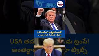 USA తదుపరి అధ్యక్షుడు ట్రంపే!.. అంతర్జాతీయ మీడియా ట్వీట్స్😱😱