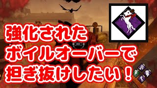 強化されたボイルオーバーを使いたい！ DBD デッドバイデイライト