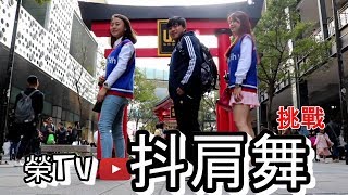 抖肩舞/甩肩舞