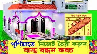 🏠 পূর্ণিমাতে নিজেই তৈরী করুন বাস্তু বন্ধন কবচ 🏡  🕉15/09/2024🕉