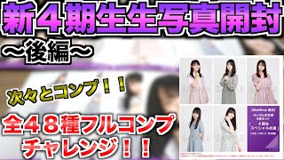 【乃木坂４６】新４期生スペシャル衣装生写真開封！全４８種フルコンプチャレンジ！！〜後編〜