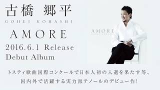 【古橋郷平】「O sole mio」（6/1発売 デビューアルバム「AMORE」収録曲）