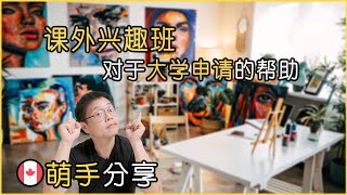 在加拿大，课外兴趣班对于大学申请有什么实际帮助？