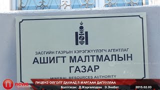 Лиценз олголт дахиад л маргаан дагууллаа