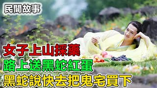 民間故事：財主破產賣菜，路上送黑蛇紅蛋，黑蛇說快去把鬼宅買下｜故事客棧