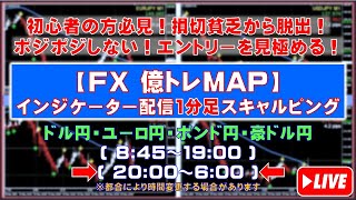 【FXライブ億トレMAP】１分足インジケーター配信スキャルピングトレーニング(クロス円：ドル/ユーロ/ポンド/豪ドル)(JPY：USD/EUR/GBP/AUD)2023.8.21 20:00～6:00