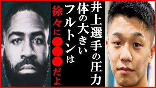 井上尚弥のネクストモンスター中谷潤人がスティーブン・フルトンに放った“井上選手のプレッシャーをフルトンは…”と放った一言に一同驚愕…村田諒太のロベイシ・ラミレスと清水聡の世界戦にも言及