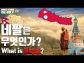 What is Nepal, the country of the Himalayas? | Nepal Information | Nepal Travel | Nepal Overview