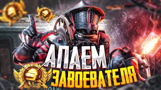 PUBG MOBILE - ЦЕЛЬ: «АС 12» 😳 БЕРУ ЗАВОЕВАТЕЛЯ ОТ 3 ЛИЦА | РАЗНОСИМ ПАБЛИК