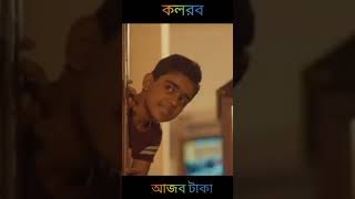 আজব টাকা Ajube taka kalarab New  Islamic Bangla song 2021