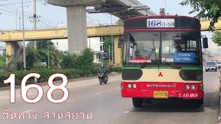 [BMTA] สาย 168 เลขที่หายไป พร้อมต้นทางสวนสยาม