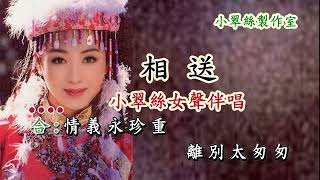 書劍恩仇錄-插曲【相送】小翠絲女聲伴唱