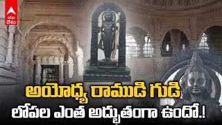 Ayodhya Ram mandir Inside Visuals : రాముడి గుడి లోపలి అద్భుతాలను చూశారా.! | ABP Desam