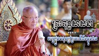 ព្រះពុទ្ធសាសនា បង្រៀនមនុស្សឲ្យចេះទីពឹងលើខ្លួនឯងសម្តែងដោយ សម្តេចព្រះព្រហ្មរតនមុនី ពិន សែម..........