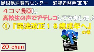 【♯１　４コマ編】消費者向け啓発動画『民法改正１８歳成年へ』の巻