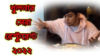 খুলনার রেস্টুরেন্ট রিভিউ || দেশী কিচেন || দাম ২০২২ || Desi kitchen Review || Restaurant of khulna