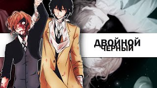 Дазай/Чуя - Двойной черный || soukoku || AMV/MMV (Bungou Stray Dogs)